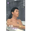 小肥肥的猛男日記 PART7 美麗大浪子