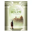 羅馬文明