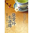 張愛玲私語錄