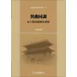 異曲同調：朱子學與朝鮮性理學
