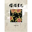 熠熠星光