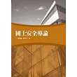 國土安全導論