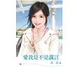 愛我是不是謊言
