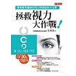 拯救視力大作戰