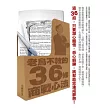 老鳥不教的36條商戰心法