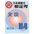 新日本語能力檢定考N4文法(增訂版)