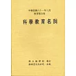 科學教育名詞(平)