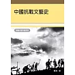 中國抗戰文藝史