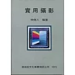 實用攝影(平)