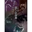 第5位莎莉【新譯本】