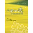 不藥而癒：身心靈整體健康完全講義﹝隨書線上收聽身心靈合一祈願文音檔﹞