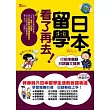 日本留學看了再去！（附MP3日文朗讀光碟）