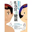 輕鬆學中醫：從五官看健康