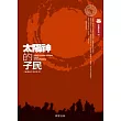 太陽神的子民