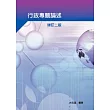 行政專題論述增訂二校(附光碟)