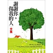 謝謝你，傷我的人<全集>