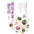 蒔花弄草過生活