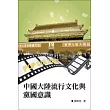 中國大陸流行文化與黨國意識
