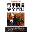 徹底圖解汽車構造完全百科