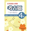 日本語能力測驗考古題4級(2009年第2回)(書+1CD)