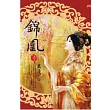錦凰《上》