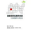 新聞業的危機與重建：全球經驗與台灣省思