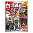 台北都會吃逛玩樂go：城中.城西