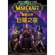 魔獸世界：巨龍之夜