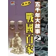 五千年大故事之戰國百家(第九版)