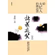 給大忙人的佛法書：拈花微笑<卷>