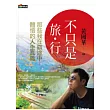不只是旅行：那些我在旅途中體悟的人生真義