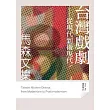 台灣戲劇：從現代到後現代