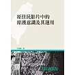 原住民影片中的原漢意識及其運用