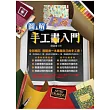 圖解手工書入門