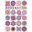 鉤針編織花樣範本：圖案與緣編設計300