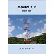 工安衛生大全