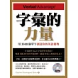 字彙的力量：用3500個單字創造你的英語優勢(附MP3)