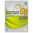 SolidWorks 2011 實戰演練：進階應用篇(附VCD)