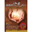 做個會發光的人：親子共讀，讀出品德和情操