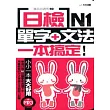 日檢單字+文法一本搞定N1+MP3