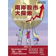 兩岸股市大探索(上)