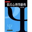 張氏心理學辭典 簡明版