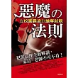惡魔的法則：從校園霸凌到搶奪弒親