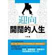 迎向開闊的人生