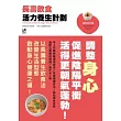長壽飲食活力養生計劃：調整身心促進陰陽平衡活得更潮氣蓬勃