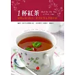 1杯紅茶：經典&流行配方、世界紅茶&茶器介紹