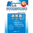 新日本語能力試驗對策 N3 読解篇