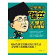 文學博士「踹共」大學的生命體驗