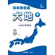 日本語初級 大地1