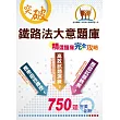 鐵路人員佐級考試【鐵路法大意題庫：精選題庫‧完全攻略】(應考題型分析.核心試題演練)(4版)